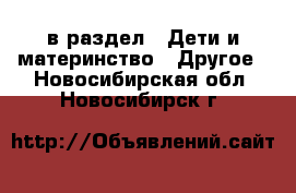  в раздел : Дети и материнство » Другое . Новосибирская обл.,Новосибирск г.